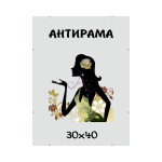 Антирама (30х40) Антиблик