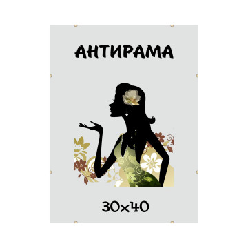 Антирама (30х40) Антиблик