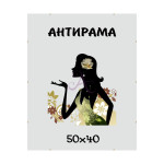 Антирама (50х40) Антиблик