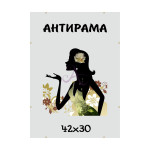 Антирама А3 (30х42) скло