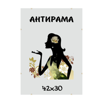 Антирама А3 (30х42) Антиблик