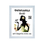 Фоторамка 15х20 см