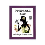 Фоторамка 15х20 см