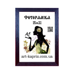 Фоторамка 15х21 см