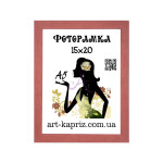 Фоторамка 15х20 см