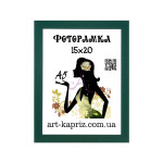 Фоторамка 15х20 см