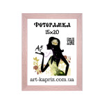 Фоторамка 15х20 см