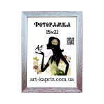 Фоторамка 15х20 см