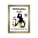 Фоторамка 15х20 см