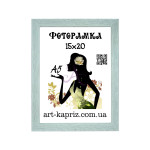 Фоторамка 15х20 см