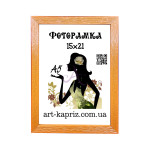 Фоторамка 13х18 см