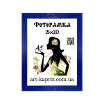 Фоторамка 15х20 см