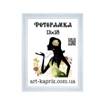 Фоторамка 13х18 см