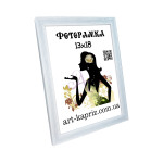 Фоторамка 13х18 см