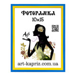 Фоторамка 10х15 см