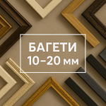 Ширина 10-20 мм