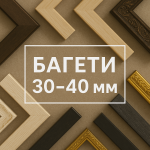 Ширина 30-40 мм 