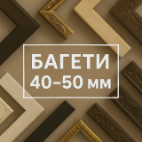Ширина 40-50 мм