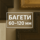 Ширина 60-120 мм