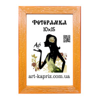 ФотоРамка 10х15 см
