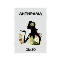 Антирама А4 (21х30) Антиблик