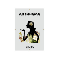 Антирама А5 (15х21) Антиблик