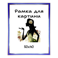 Багетна Рамка для картини 40х50см rdk1715-61, ширина 17 мм