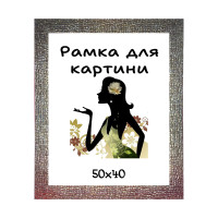 Багетна Рамка для картини 40х50см DM4617K-05002-1, ширина 46 мм