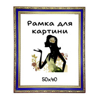 Багетна Рамка для картини 40х50см DM5031-614, ширина 50 мм
