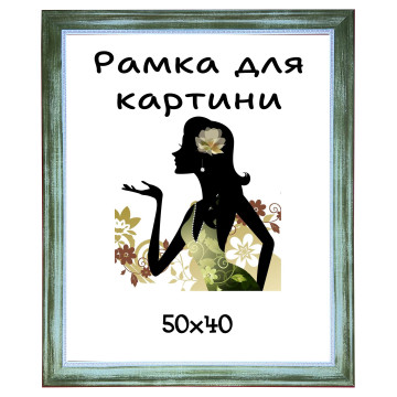 Багетна рамка для картини 40х50см rdk4422-1719
