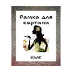 Багетна рамка для картини 40х50см DM4617K-05002-1