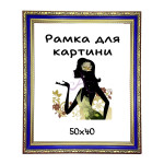 Багетна рамка для картини 40х50см DM5031-614