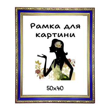 Багетна рамка для картини 40х50см DM5031-614